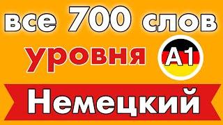 Список всех 700 слов - немецкий язык для начинающих - Уровень A1