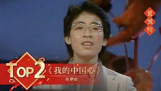 歌曲Top2 《我的中国心》 张明敏【1984年央视春晚】丨订阅CCTV春晚