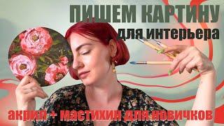 КАК РИСОВАТЬ АКРИЛОМ/ ЦВЕЕТЫ НА КРУГЛОМ ХОЛСТЕ/ МАСТЕР-КЛАСС АКРИЛОМ / МАСТИХИНОМ ДЛЯ НОВИЧКОВ