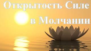 А.В.Клюев - О Самом Главном - Этапы, Поток - Сила, Молчание, Путь Сознательной Духовной Эволюции ч.2