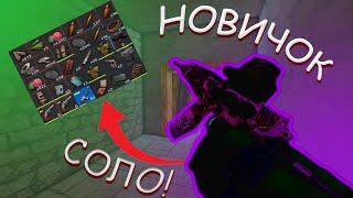 СОЛО ПРОТИВ КЛАНОВ I НОВИЧОК I FALLEN SURVIVAL ROBLOX