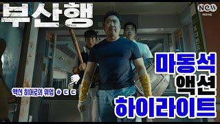 [NEW명짤] 좀비 때려 잡는 마동석 액션 하이라이트｜'부산행' 편 EP.03