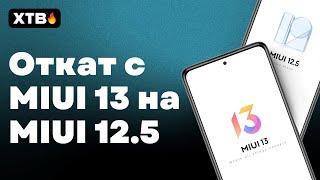  Как ОТКАТИТЬСЯ с MIUI 13 на MIUI 12.5? БЕЗ РАЗБЛОКИРОВКИ!