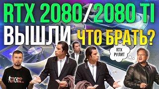 RTX 2080 и 2080Ti вышли.  Что дальше?