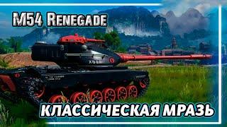 M54 Renegade - НЕМНОГО ДОБРОТЫ И СПАТЬ