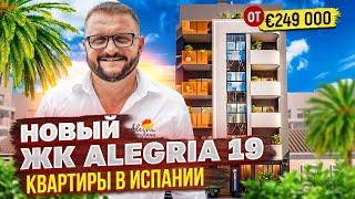 Новые квартиры в Испании. ЖК Alegria 19 в 200 м от пляжа. Купить новостройку в Испании