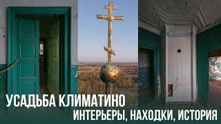 Усадьба Голицыных Климатино. Лучшая заброшенная усадьба Ярославской области. История и находки.