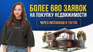 Кейс привлечения клиентов через Instagram и TikTok для продажи зарубежной недвижимости