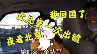 407 回国日记，女儿接机夜看北京，回国的第一顿饭火锅