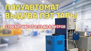 Полуавтомат выдува ПЭТ тары 0,33 - 6,0 л до 1200 бут/час (Обзор работы)