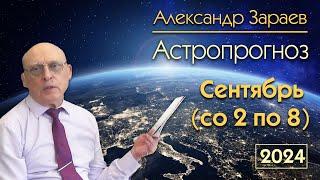 АСТРОПРОГНОЗ НА НЕДЕЛЮ СО 2 СЕНТЯБРЯ ПО 8 СЕНТЯБРЯ 2024 * АСТРОЛОГ АЛЕКСАНДР ЗАРАЕВ