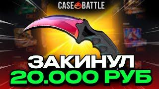 ЗАКИНУЛ 20 000 РУБЛЕЙ НА CASEBATTLE?! НЕ КЛИКБЕЙТ!