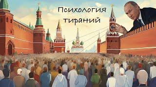 Психология тираний: россияне боятся путинской власти или искренне ей верят?