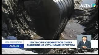 129 ТЫСЯЧ КУБОМЕТРОВ СНЕГА ВЫВЕЗЛИ ИЗ УСТЬ КАМЕНОГОРСКА