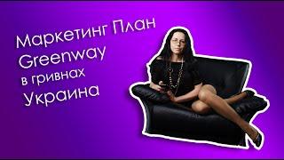 Маркетинг план Greenway Украина в гривнах