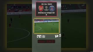 Холодный прогноз. Точный счёт — 0:1 ПСЖ реализует свой шанс #аналитика #разбор