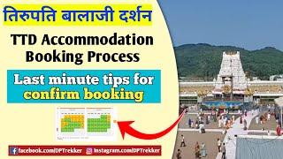 Tirumala Accommodation Fast Booking Tips | How To Get Confirm Booking | Tirupati Balaji Darshan