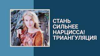 КАК ПОБЕДИТЬ НАРЦИССА - #триангуляция.