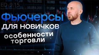 Фьючерсы для новичков. Особенности торговли | Live Investing Group