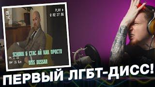 НЮБЕРГ слушает Schokk x Стас АйКакПросто - LGBTQ (Dessar diss)