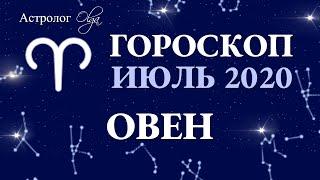 ВЛИЯНИЕ ЛУННОГО ЗАТМЕНИЯ 05.07.2020 на ОВНА. ГОРОСКОП на ИЮЛЬ 2020. Астролог Olga