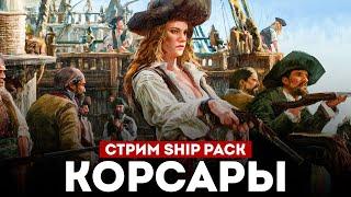 КОРСАРЫ ШИП-ПАК - Большое Обновление l Corsairs Ship Pack v2.4.6 #4