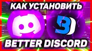 Как скачать (установить) Беттер Дискорд для ДИСКОРДА 2023 // BETTER DISCORD