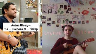 Алёна Швец — Ты — Кислота, Я — Сахар (Cover + Разбор)