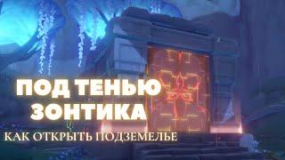 КАК ОТКРЫТЬ ПОДЗМЕЛЬЕ ПОД ТЕНЬЮ ЗОНТИКА  GENSHIN IMPACT