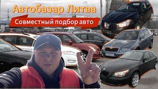 Автобазар Литва. Совместный подбор авто