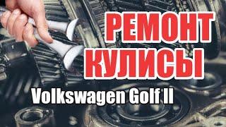 Как снять кулису гольф 2? Ремонт кулисы гольф 2 своими руками.  Volkswagen Golf II