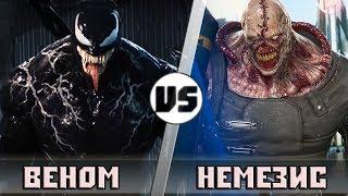 ВЕНОМ vs НЕМЕЗИС | Кто Кого?