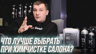 КАКИЕ СОСТАВЫ ВЫБИРАТЬ ДЛЯ ХИМЧИСТКИ САЛОНА? ЗНАЕШЬ?