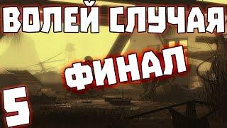 S.T.A.L.K.E.R. Волей Случая #5. Финал