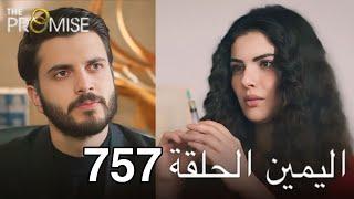 اليمين الحلقة 757 | مدبلج عربي