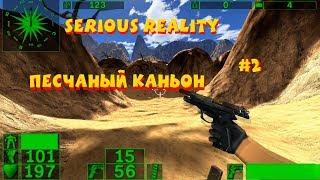 Serious Reality - Песчаный каньон! - #2