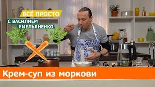 Крем-суп из моркови | Все просто с Василием Емельяненко