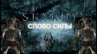 The Elder Scrolls V: Skyrim Anniversary Edition  ПРОХОЖДЕНИЕ #3 СЛОВО СИЛЫ