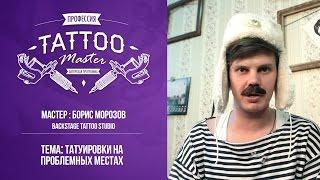 Профессия Tattoo Master - Татуирови на проблемных местах. Борис Морозов