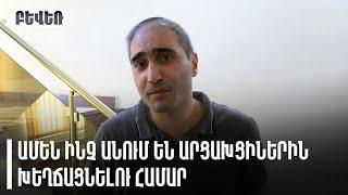 «Ամեն ինչ անում են արցախցիներին խեղճացնելու համար». Մարատ Եգանյան