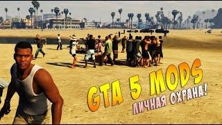 GTA 5 Моды: Личная охрана! [Bodyguard mod]