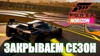 Forza Horizon 5  - Закрываю сезон