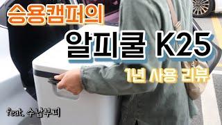 알피쿨K25 승용캠퍼의 1년 사용 리뷰 / 캠핑냉장고