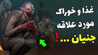 غذای مورد علاقه جن ها چیست ؟!  |  به غذای آنها دست نزنید