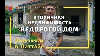 Купить дом в Тайланде недорого. Вторичка . Цена 89 000 $