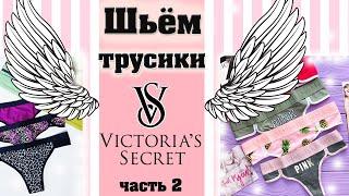 КАК ПОШИТЬ ТРУСИКИ Victoria's Secret | ЧАСТЬ 2