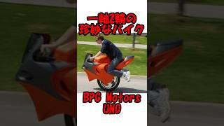 【BPG Motors UNO】一軸2輪の珍妙なバイク