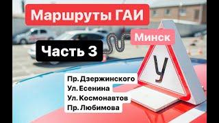 Маршруты ГАИ Часть 3