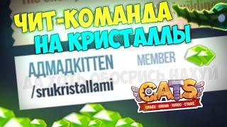 ЧИТЫ на Кристаллы C.A.T.S! Выпадают из КАЖДОГО Ящика! C.A.T.S: Crash Arena Turbo Stars