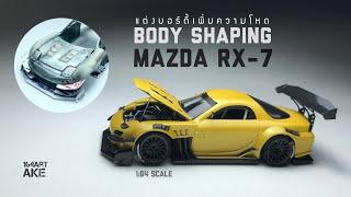 Mazda RX-7 : How to Shape the Body : แต่งบอร์ดี้เพิ่มความโหด